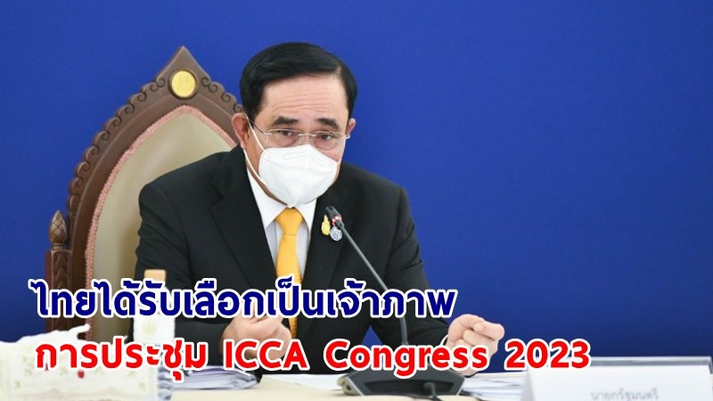 "นายกฯ" ยินดีไทยได้รับเลือกเป็นเจ้าภาพจัดงานประชุม ICCA Congress 2023 ณ กรุงเทพฯ ในปี 2566