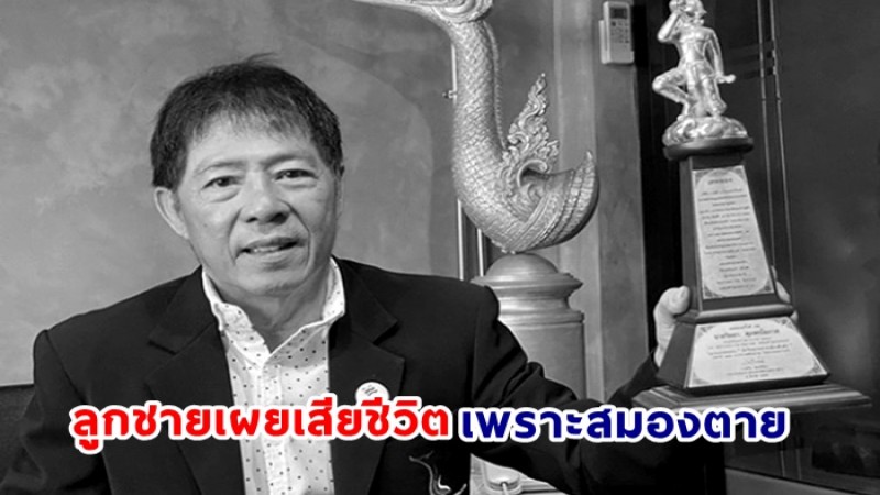 ลูกชาย ดีเจวิทยา เผยคุณพ่อเสียชีวิตจากสมองตาย ไม่ใช่มะเร็ง - ติดใจการรักษา เครื่องมือไม่พร้อม