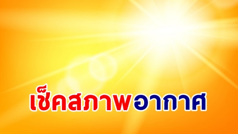 กรมอุตุฯ เผยไทยตอนบนเจออากาศร้อนจัด 23-28 เม.ย. เจอฝนตก