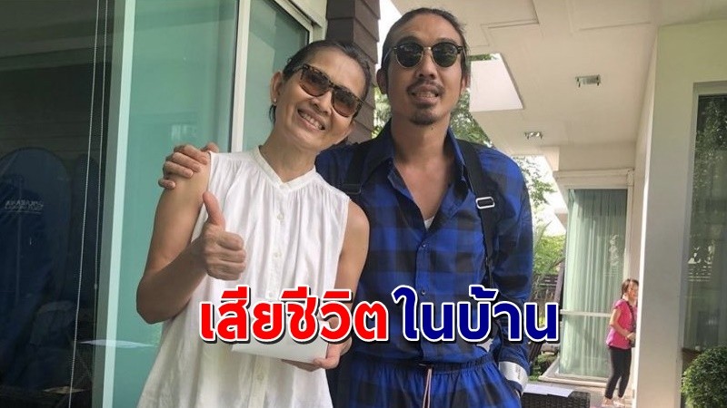 สลด !  เจย์ ศุภกาญจน์ ลูกชาย เจี๊ยบ กาญจนาพร จบชีวิตในบ้าน  !