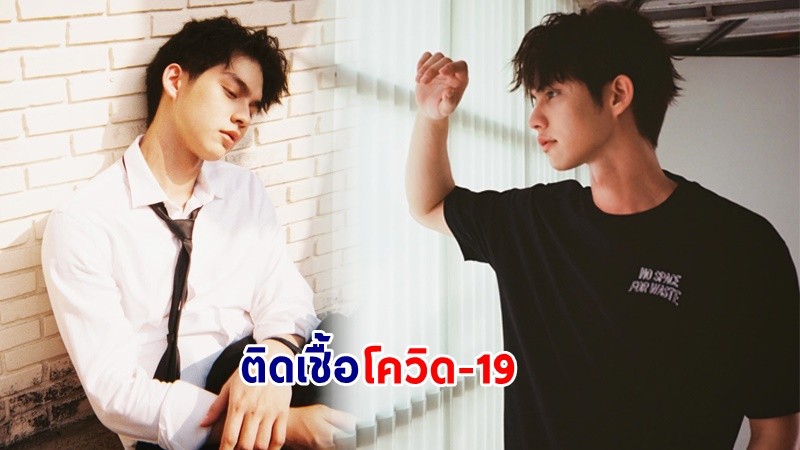 "ไบร์ท วชิรวิชญ์" นักแสดงวัยรุ่นชื่อดัง ติดเชื้อโควิด-19 แฟนคลับแห่ติดแท็ก #Brightgetswellsoon ให้กำลังใจ