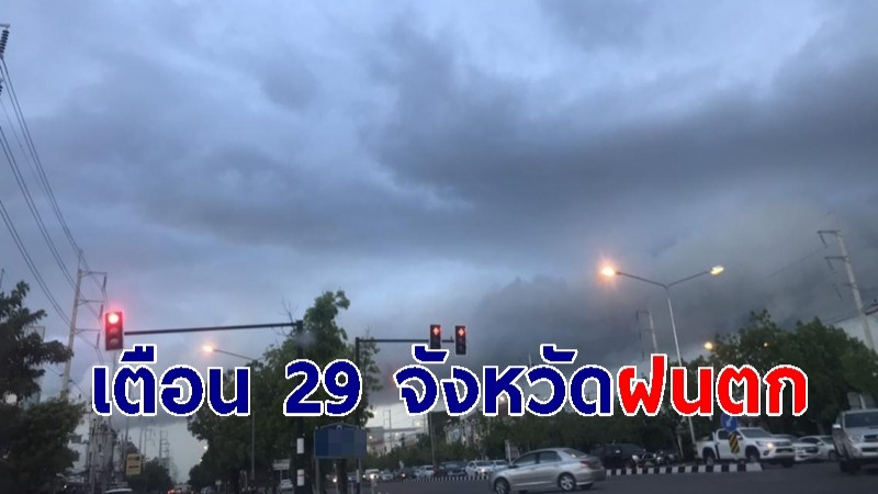 กรมอุตุฯ ประกาศ ทั่วไทยอากาศร้อน เตือน 29 จังหวัดฝนตก