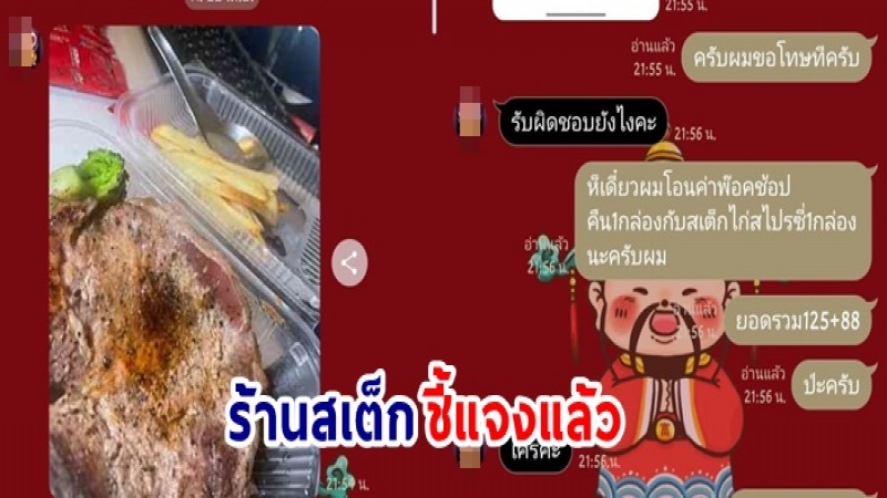 ร้านสเต็กชี้แจงแล้ว ! ดราม่าลูกค้ารีวิวเนื้อสัตว์ดิบทุกกล่อง