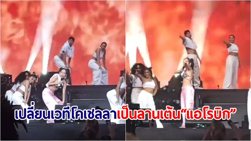 จัดเต็ม! "มิลลิ" เปลี่ยนเวทีโคเชลลา เป็นลานเต้น "แอโรบิก" บอกเลยสุดปัง!