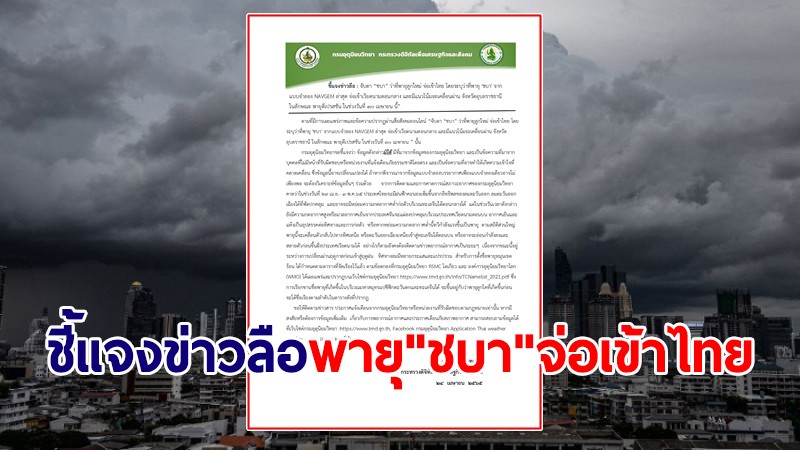 แจงข่าวลือพายุ "ชบา" จ่อเข้าไทย ยันข้อมูลไม่ได้มาจากกรมอุตุฯ อาจทำเข้าใจคลาดเคลื่อน