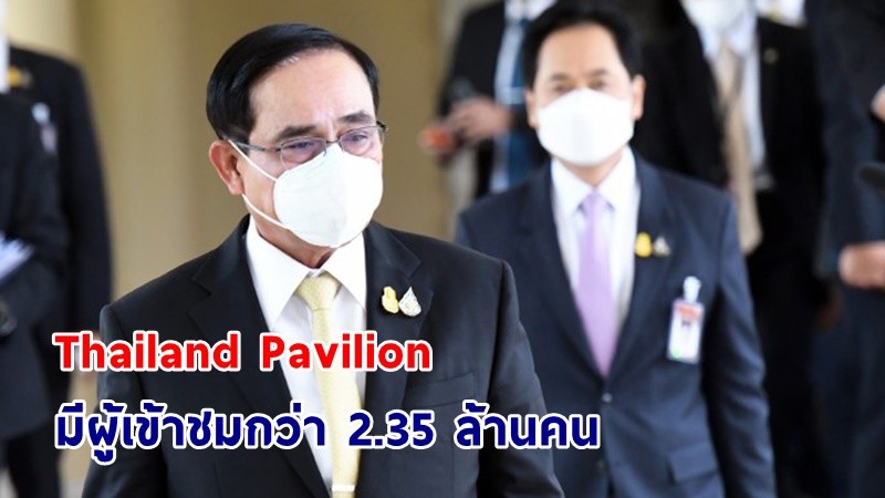 นายกฯ ยินดีต่อความสำเร็จของ Thailand Pavilion ได้รับความนิยมมากที่สุดเป็นอันดับ 4