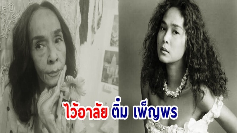 ไว้อาลัย "ติ๋ม เพ็ญพร" นางแบบดังยุค 2520 เสียชีวิตแล้วในวัย 67 ปี หลังป่วยโรคไทรอยด์-ถุงลมโป่งพอง