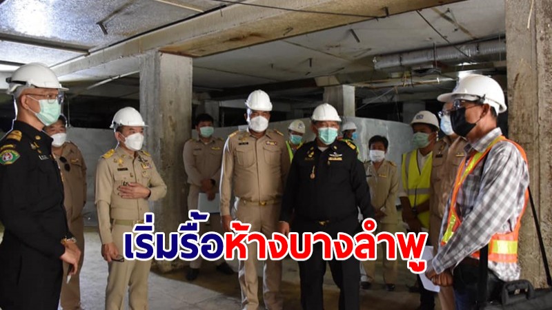 จบมหากาพย์! กทม.เริ่มรื้อห้างบางลำพูแล้ว คาดเสร็จใน 8-12 เดือน