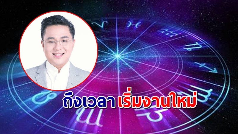 "หมอช้าง" เผย 3 ราศี ถึงเวลาเริ่มงานใหม่สดใสกว่าเดิม !