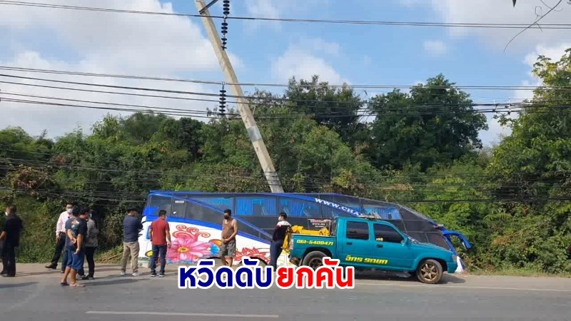 "รถบัสรับส่งพนักงาน" เสียหลักพุ่งชนเสาไฟฟ้าแรงสูง หวิดดับยกคัน