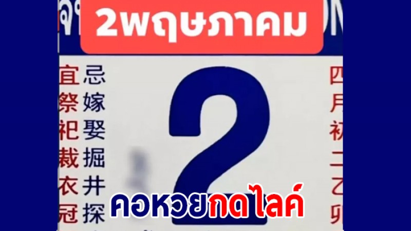 คอหวยกดไลค์ ! เลขเด็ดปฏิทินจีน รอลุ้นโชค 2 พ.ค.65