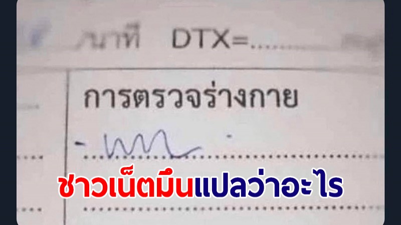 ชาวเน็ตมึนตึ้บ! เพจดังเปิดภาพ "ลายมือหมอ" แบบนี้แปลว่าอะไร?