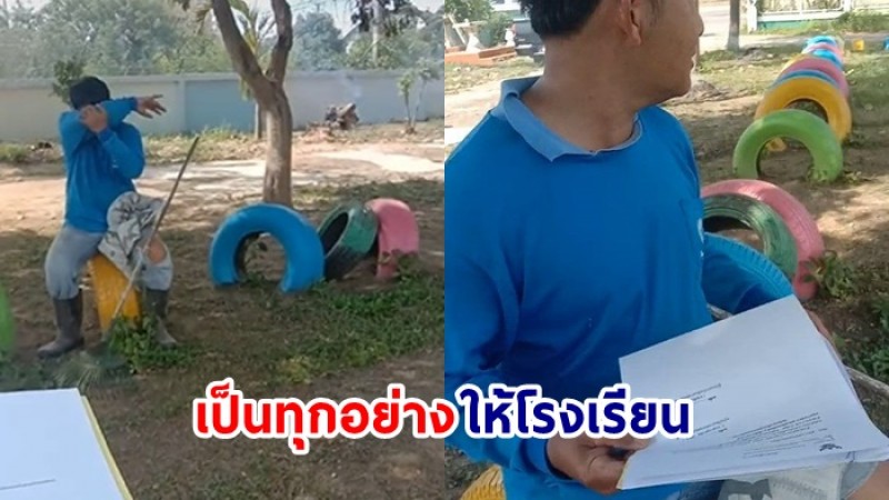 ชาวเน็ตเป็นเอ็นดู "ผอ.โรงเรียน" เป็นทุกอย่างให้แล้ว รับบททำสวนสุดขยัน 