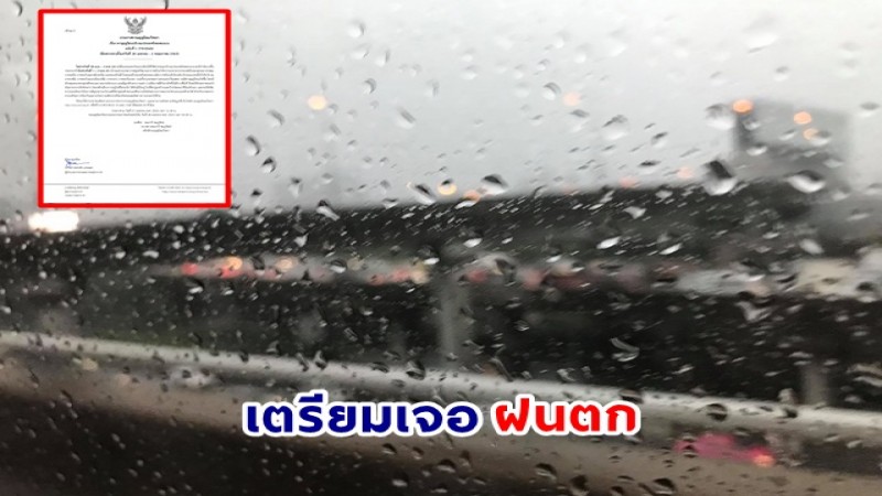 กรมอุตุฯ ประกาศฉ.1 พายุฤดูร้อนไทยตอนบน 28 เม.ย.- 2 พ.ค. หลายภาคเตรียมเจอฝนตกหนัก