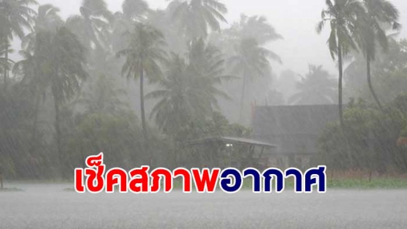 กรมอุตุฯ เผยไทยวันที่ 28 เม.ย.-3 พ.ค. 65 เจอฝนฟ้าคะนอง ระวังสุขภาพอากาศเปลี่ยนแปลง