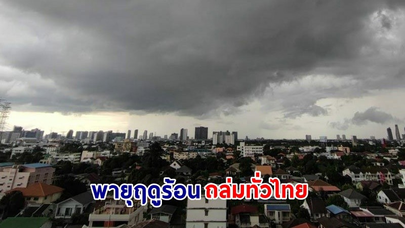 อุตุฯ ฉ. 2 เตือน ! "พายุฤดูร้อน" ถล่มทั่วไทย เกิดฝนตก - ฟ้าผ่า - ลมแรง 28 เม.ย. - 2 พ.ค.นี้