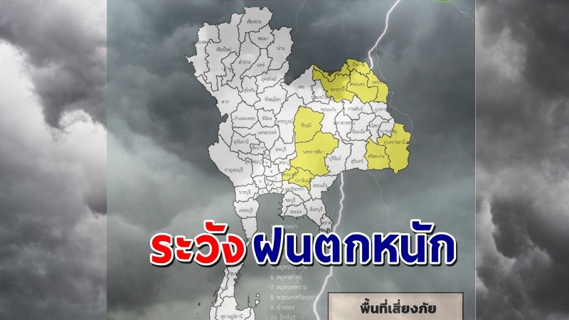 เตือน ! "พื้นที่เสี่ยงภัยสีเหลือง"  11 จังหวัด รับมือฝนตกหนัก !