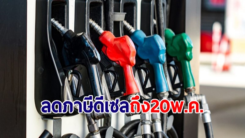 สรรพสามิต แจงลดภาษีน้ำมันดีเซลลิตรละ 3 บาท ถึง 20 พ.ค.นี้