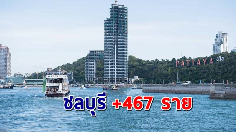 "ชลบุรี" พบผู้ติดเชื้อโควิดวันที่ 29 เม.ย.65 เพิ่มอีก  467 ราย