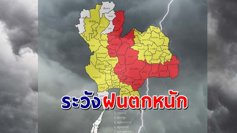 เตือน ! "พื้นที่เสี่ยงภัยสีแดง"  17 จังหวัด รับมือฝนตกหนัก !