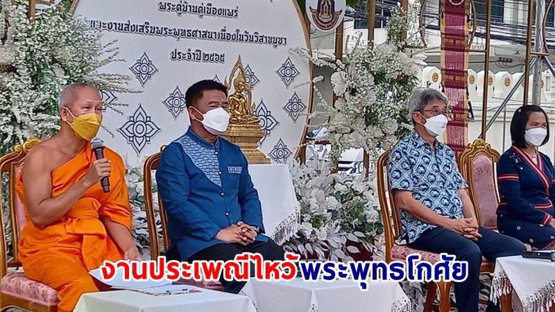 "ผู้ว่าฯ แพร่" ร่วมแถลงข่าวงานประเพณีไหว้พระพุทธโกศัย พระคู่บ้านคู่เมืองแพร่ส่งเสริมท่องเที่ยวเชิงวัฒนธรรม