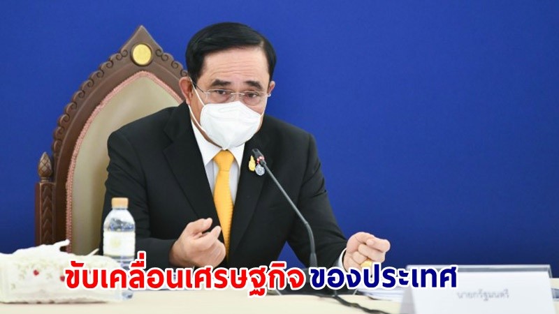 นายกฯ ติดตามความคืบหน้าหลังหารือภาคเอกชนสหรัฐฯ ย้ำไทยให้ความสำคัญการลงทุนในประเทศ