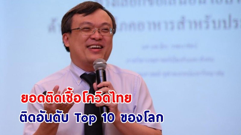 "หมอธีระ" ชี้! ยอดติดเชื้อโควิด-เสียชีวิตของไทยติดอันดับ Top 10 ของโลก แนะ! ผู้ที่เคยติดเชื้อ ควรประเมินสุขภาพอย่างสม่ำเสมอ