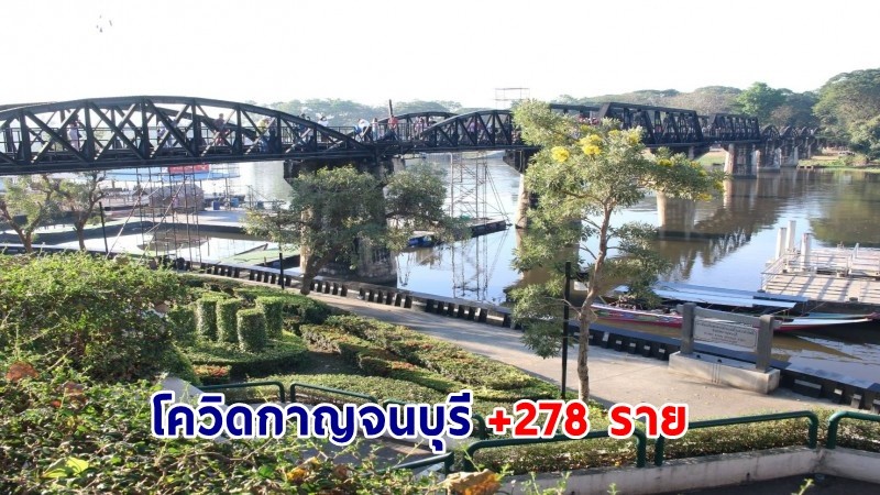 "กาญจนบุรี" พบผู้ติดเชื้อโควิด 278 ราย เสียชีวิต 4 ราย