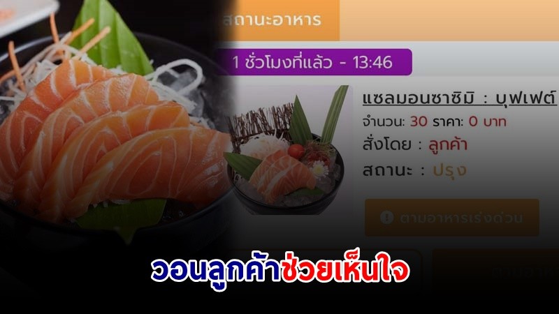 ร้านบุฟเฟต์ ช้ำหนัก!  ลูกค้าสั่ง "แซลมอนซาซิมิ 30 ที่" เกิดแปลกใจลองเช็กวงจรปิด พบแอบหยิบใส่กระเป๋ากลับบ้าน