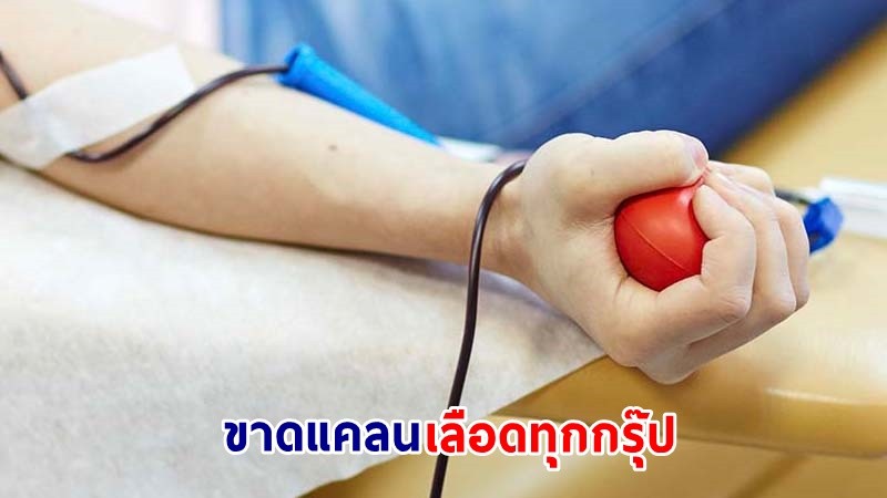 ด่วน! "ศิริราช" ขาดแคลนเลือดทุกกรุ๊ป ชวนคนไทยบริจาคเลือดช่วยเหลือผู้ป่วย