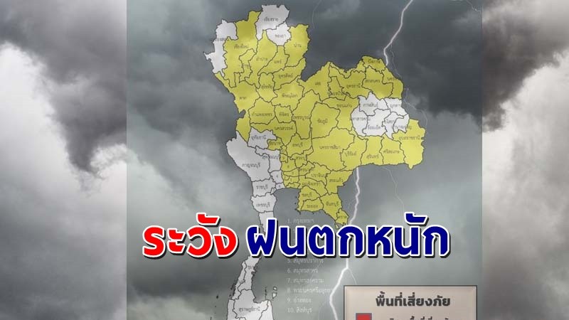 เตือน ! "พื้นที่เสี่ยงภัยสีเหลือง"  46 จังหวัด รับมือฝนตกหนัก !