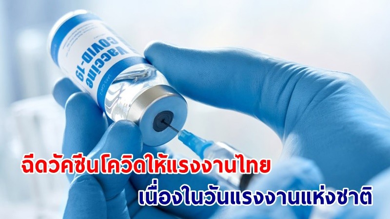 ศูนย์ฉีดวัคซีนกลางบางซื่อ เปิดบริการ "ฉีดวัคซีนโควิด" ให้แรงงานไทย เนื่องในวันแรงงานแห่งชาติ
