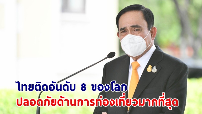 นายกฯ ปลื้มไทยติดอันดับ 8 ของโลก ที่ 1 อาเซียน คนอเมริกัน ยกให้ปลอดภัยด้านการท่องเที่ยวมากที่สุด