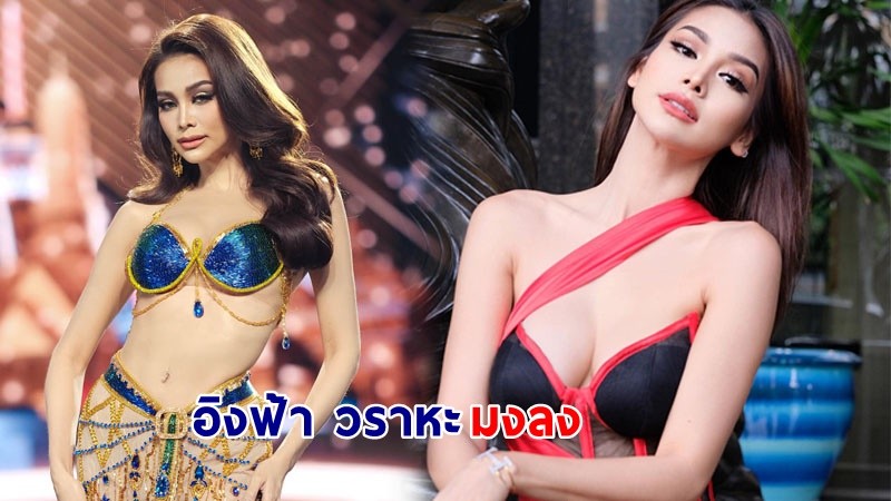 ไม่พลิกโผ! "อิงฟ้า วราหะ" คว้ามงกุฏ Miss Grand Thailand 2022