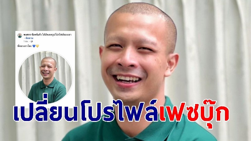 "อดีตหลวงพี่กาโตะ" เปลี่ยนโปรไฟล์เฟซบุ๊ก แฟนคลับแห่กำลังใจล้น