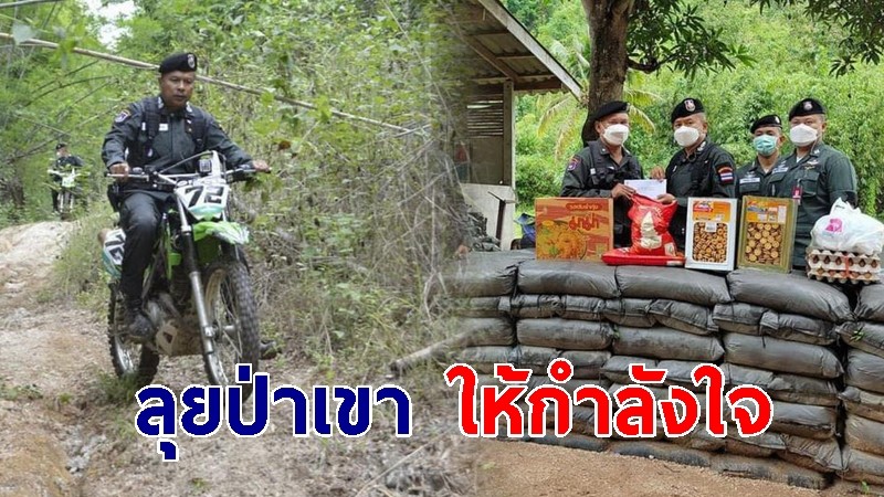 กำลังใจมาเต็ม ผบก.ตชด.ภาค 1 ซิ่งวิบาก ลุยป่าเขา เยี่ยมให้กำลังใจ พร้อมมอบสิ่งของให้ า เยี่ยมให้กำลังใจ พร้อมมอบสิ่งของให้ ตชด.136 อ.ไทรโยค 