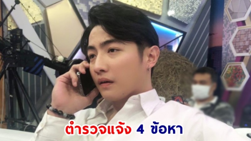 ตำรวจแจ้ง 4 ข้อหา "ขุน ชานนท์" ปมขับรถชนสาวบาดเจ็บ