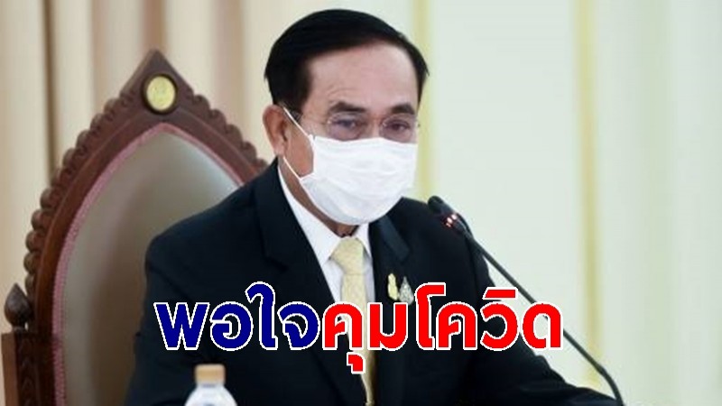 นายกฯ พอใจคุมโควิด-19 ในไทย เริ่มเห็นสัญญาณดี ย้ำทุกฝ่ายต้องไม่ประมาท 