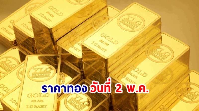 "ราคาทอง" เปิดตลาดเช้าวันนี้ 2 พ.ค 65 ราคาปรับลดลงต่อเนื่อง