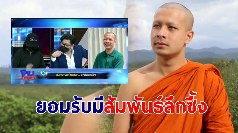 อดีตพระกาโตะ ยอมรับ มีสัมพันธ์กับตองจริง เพราะผู้หญิงยั่วยวน