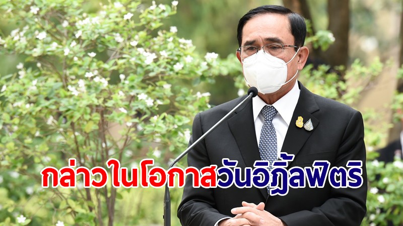 นายกฯ อวยพรชาวไทยมุสลิมในโอกาสวันอิฎิ้ลฟิตริ ส่งความรัก ความระลึกถึง ความปรารถนาดี