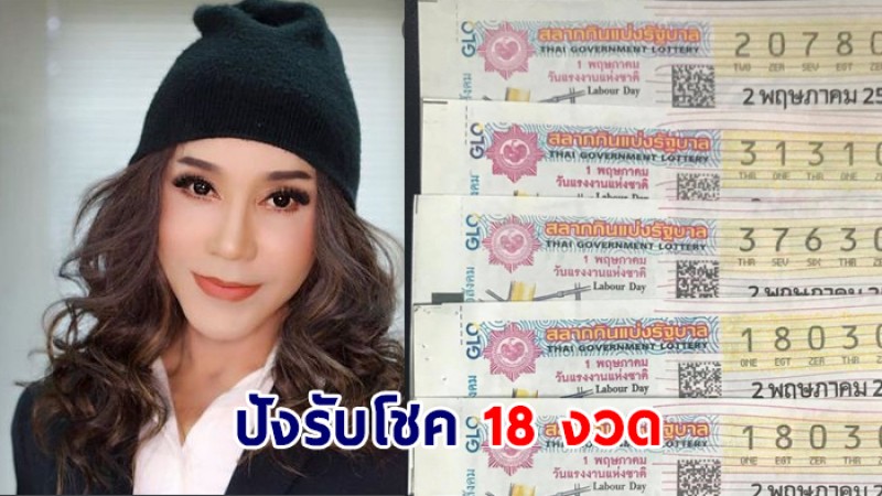 ปัง 18 งวดติด "มัม ลาโคนิค" ถูกลอตเตอรี่อีกแล้ว