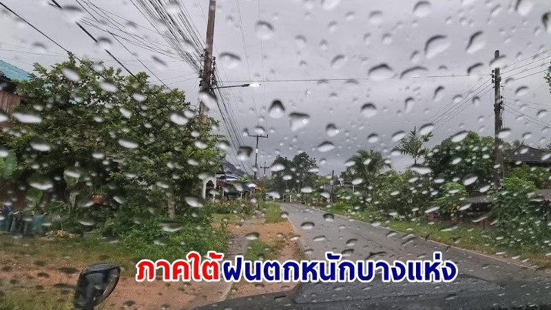 อุตุฯ เตือน ! "ภาคใต้" ฝนตกหนักบางแห่ง ผลผลิตทางการเกษตรอาจเสียหาย