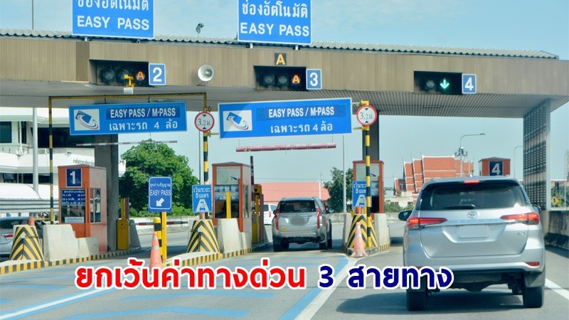 กทพ. ยกเว้นเก็บค่าทางด่วน 60 ด่าน 3 สายทาง วันที่ 4, 13 และ 15 พ.ค.นี้