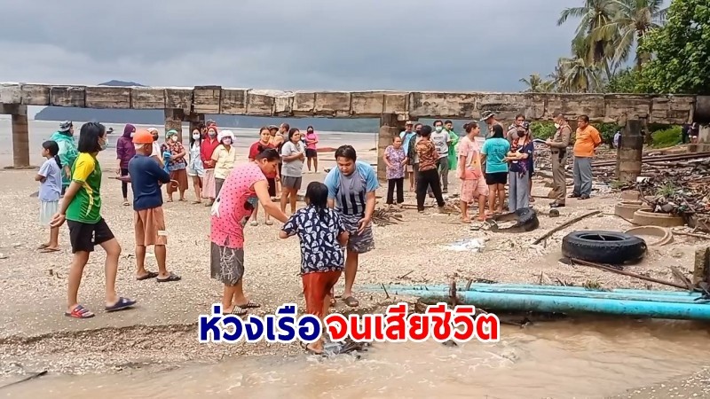 "ชายวัย 52 ปี" ขับจยย.มาดูเรือริมชายหาด เพื่อนบ้านมาพบอีกทีกลายเป็นศพจมน้ำ คาดโรคประจำตัวกำเริบ