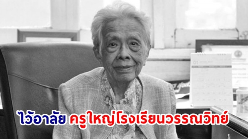 สิ้นแล้ว ม.ร.ว.รุจีสมร สุขสวัสดิ์ ครูใหญ่โรงเรียนวรรณวิทย์ สิริอายุ 101 ปี