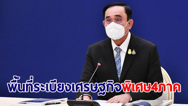 กพศ.ไฟเขียวประกาศพื้นที่ระเบียงเศรษฐกิจพิเศษ 4 ภาค นายกฯ ย้ำเร่งพัฒนาเศรษฐกิจ สังคม