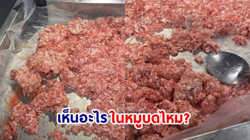 เกือบแล้ว ! ซื้อหมูบดในห้างเจอสิ่งแปลกปลอมคาตา ยิ่งเพ่งยิ่งชัด นั่นขาอะไร?