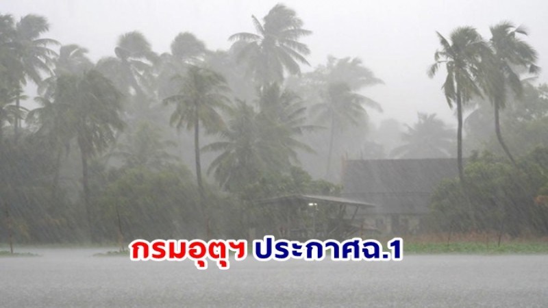 กรมอุตุฯ ประกาศฉ.1 วันที่ 7-9 พ.ค. ภาคใต้เจอฝนตกหนัก