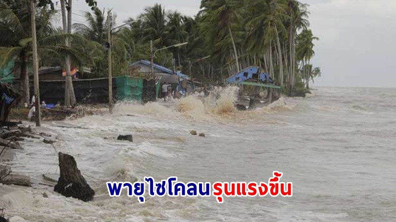 อุตุฯ ฉ.2 เตือน ! "พายุไซโคลน" กระทบไทย ระวัง! ฝนตกหนัก-น้ำท่วม 7-9 พ.ค. นี้